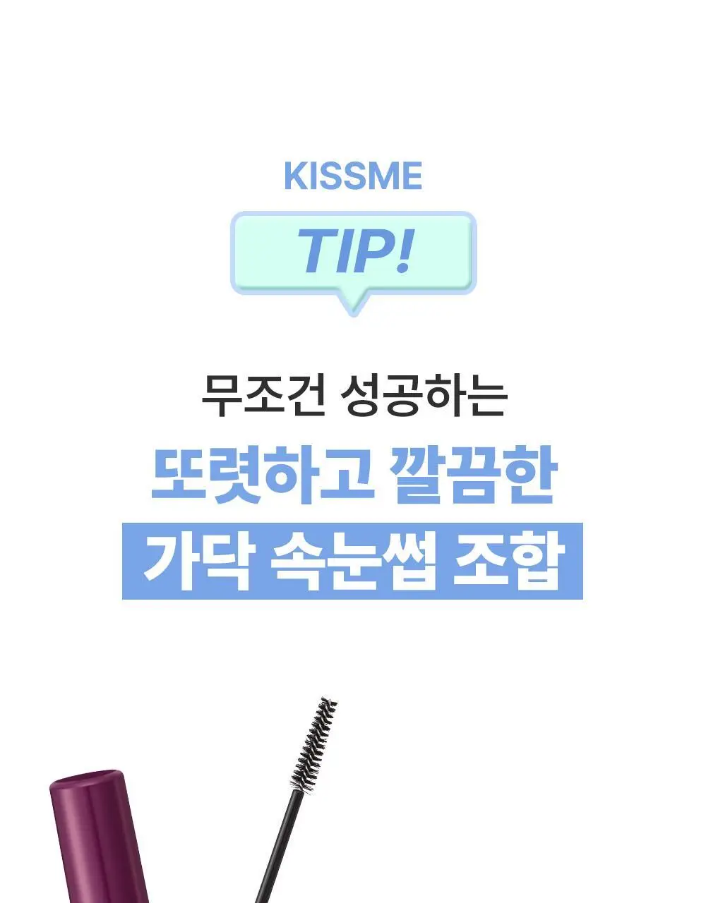 [초슬림]키스미 히로인메이크 마이크로 마스카라 EX (단품) 상세페이지 16
